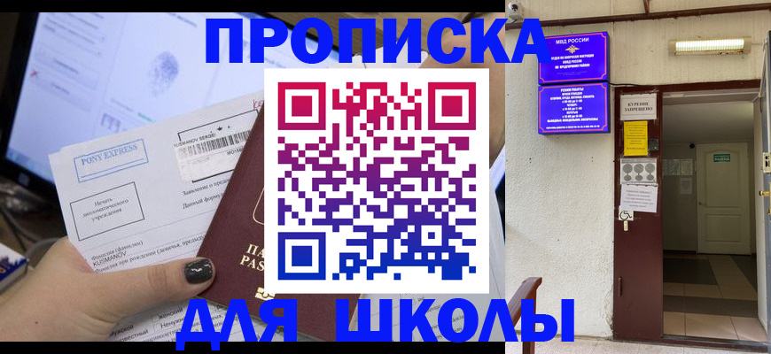 прописка для школы в Яровом